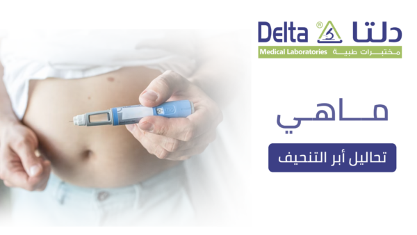 ما هي تحاليل إبر التنحيف وما هي فوائدها وطريقة قراءة نتائجها