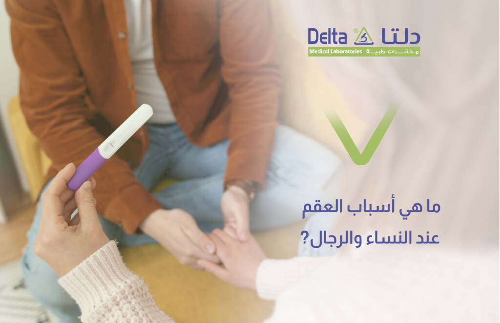 ما هي أسباب العقم عند النساء والرجال