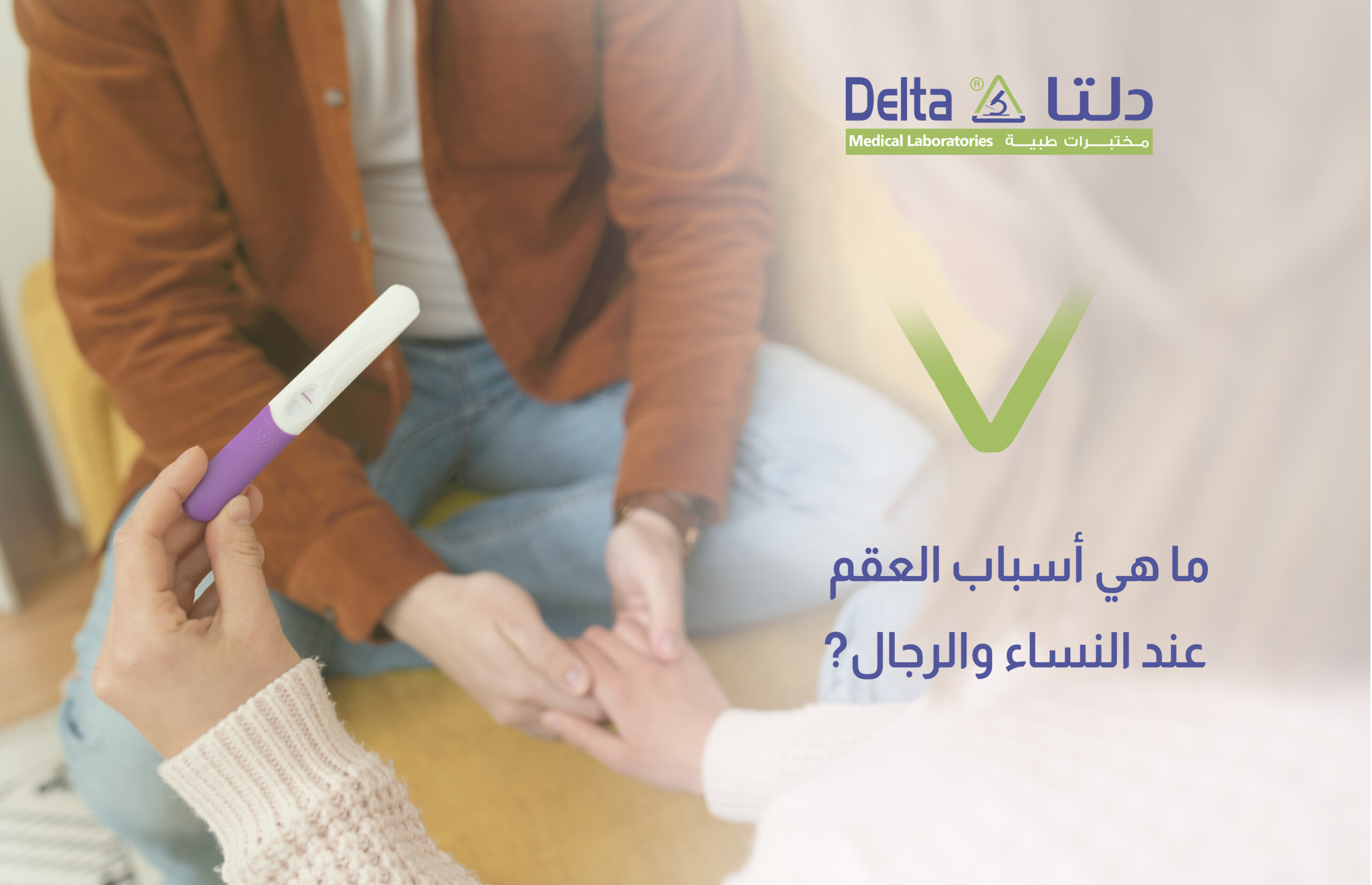 ما هي أسباب العقم عند النساء والرجال