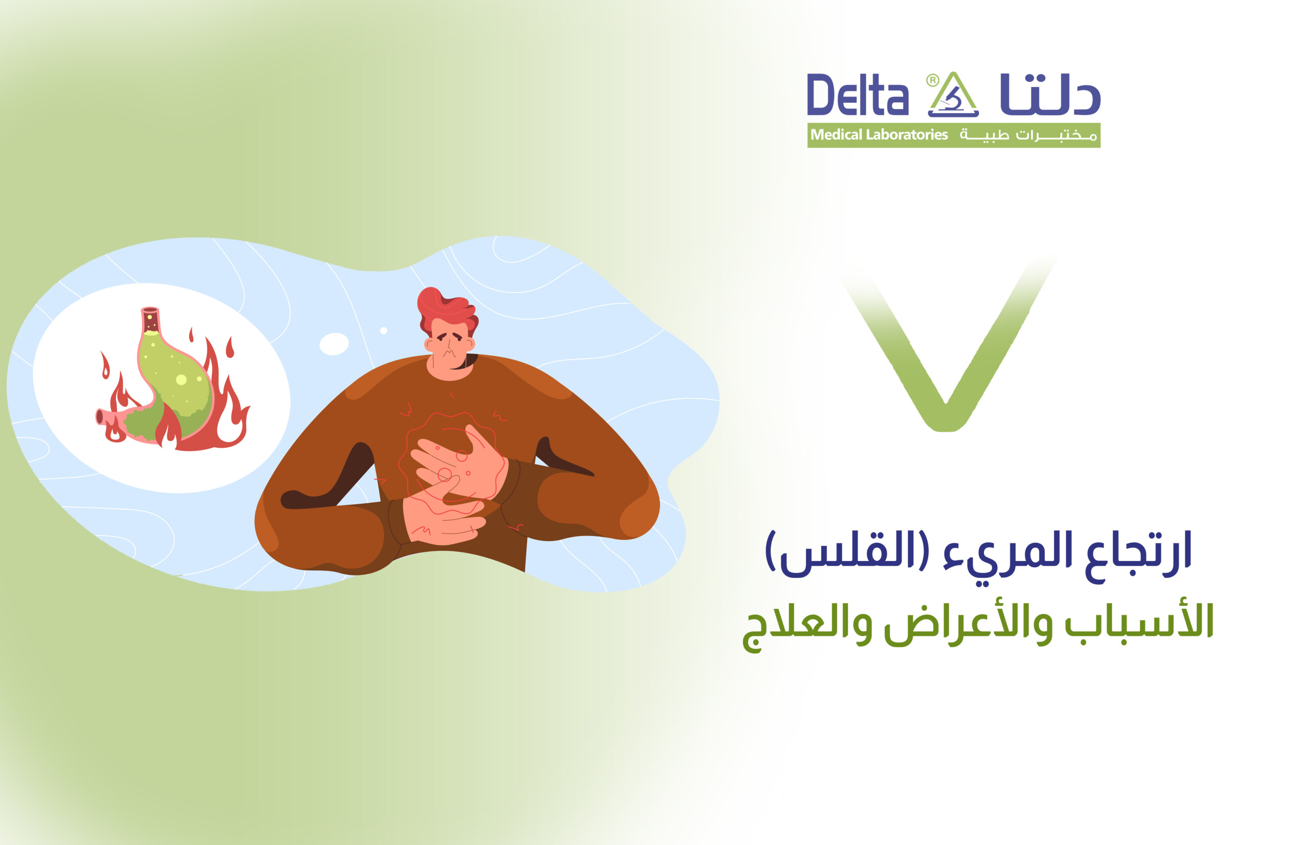 ما هو ارتجاع المريء، وما هي أعراض ارتجاع المريء وعلاجه