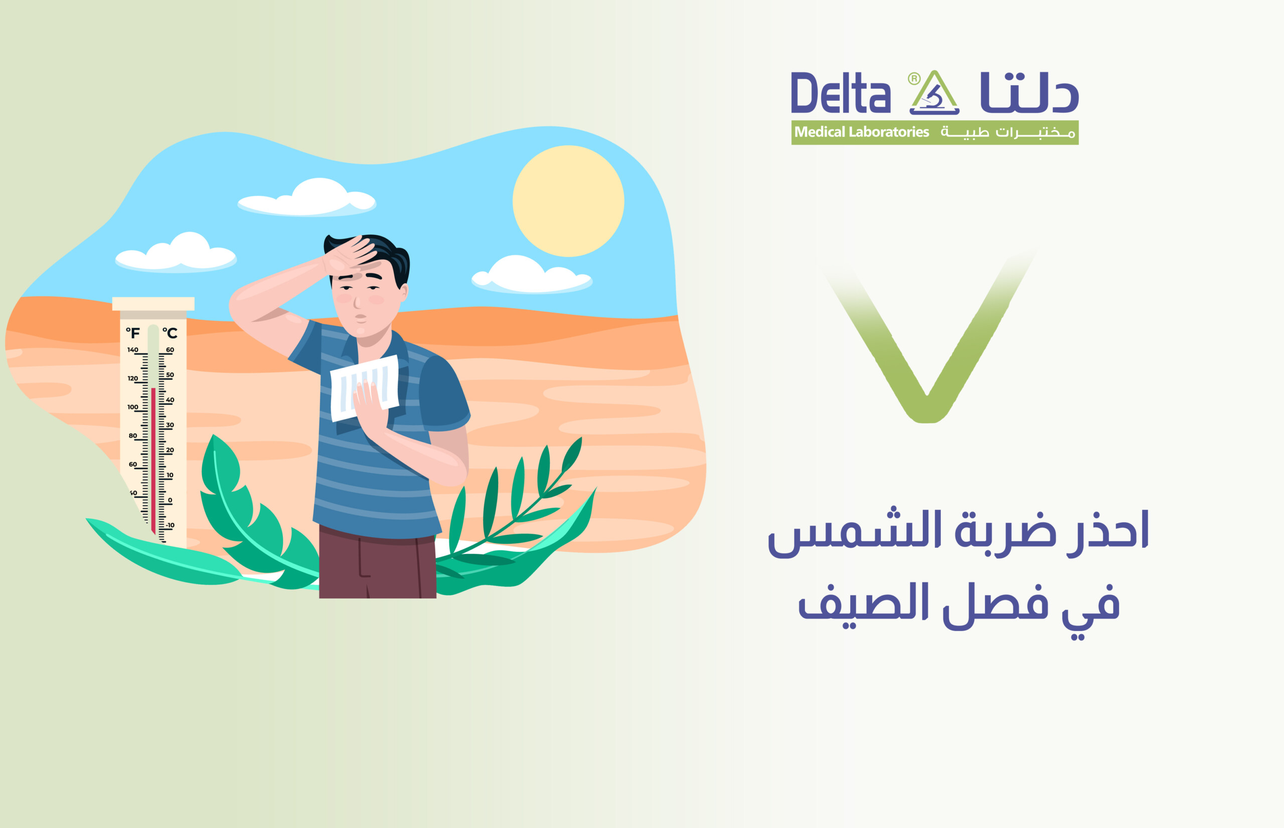 أعراض ضربة الشمس وعلاجها والوقاية منها