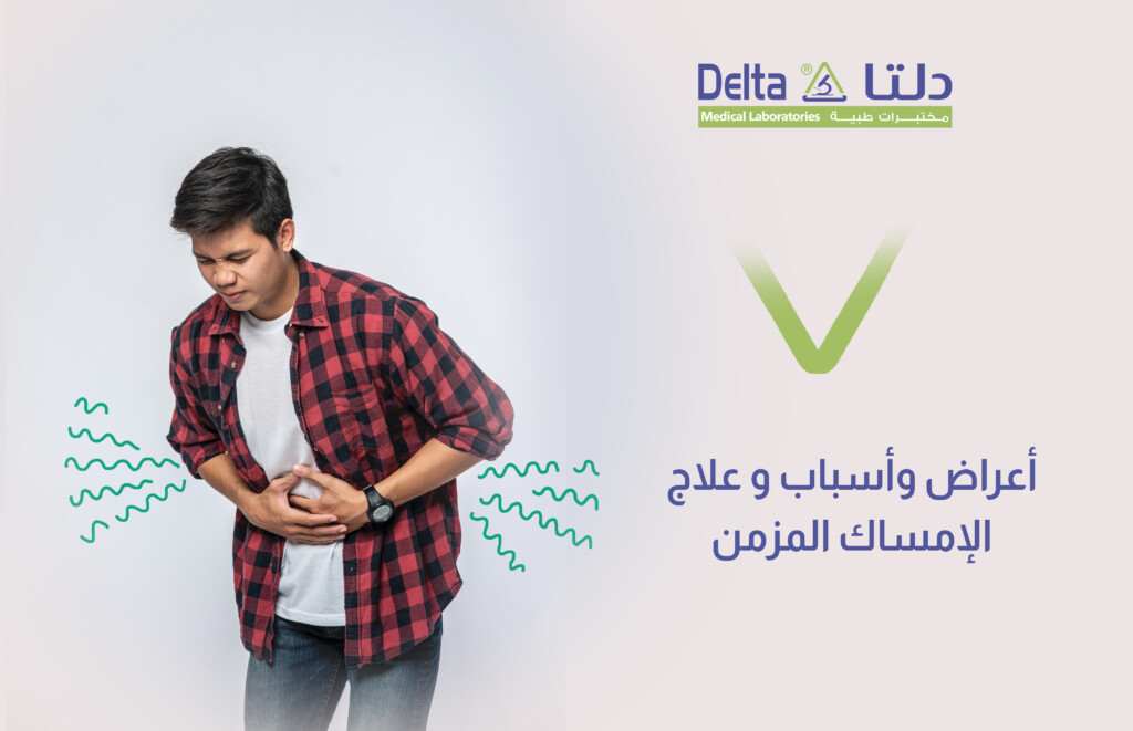 أعراض وأسباب وعلاج الإمساك المزمن وصعوبة الإخراج