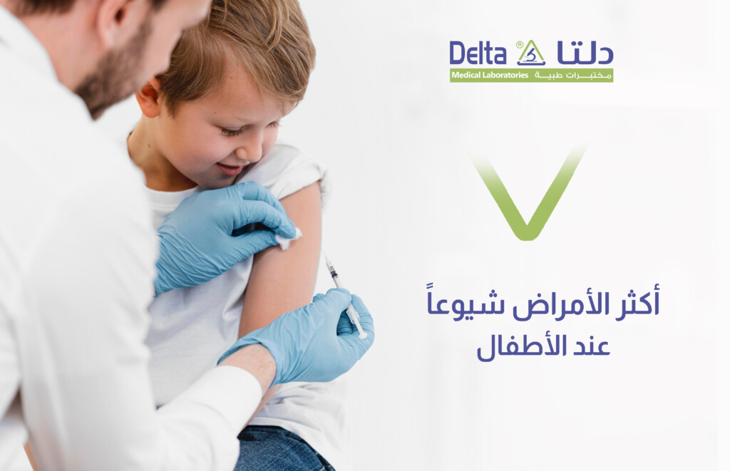 أكثر الأمراض شيوعا عند الأطفال