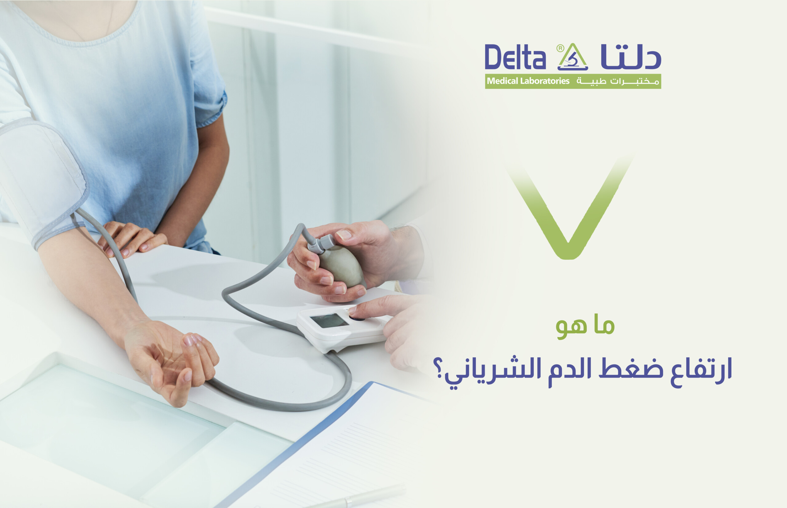 ارتفاع ضغط الدم الشرياني