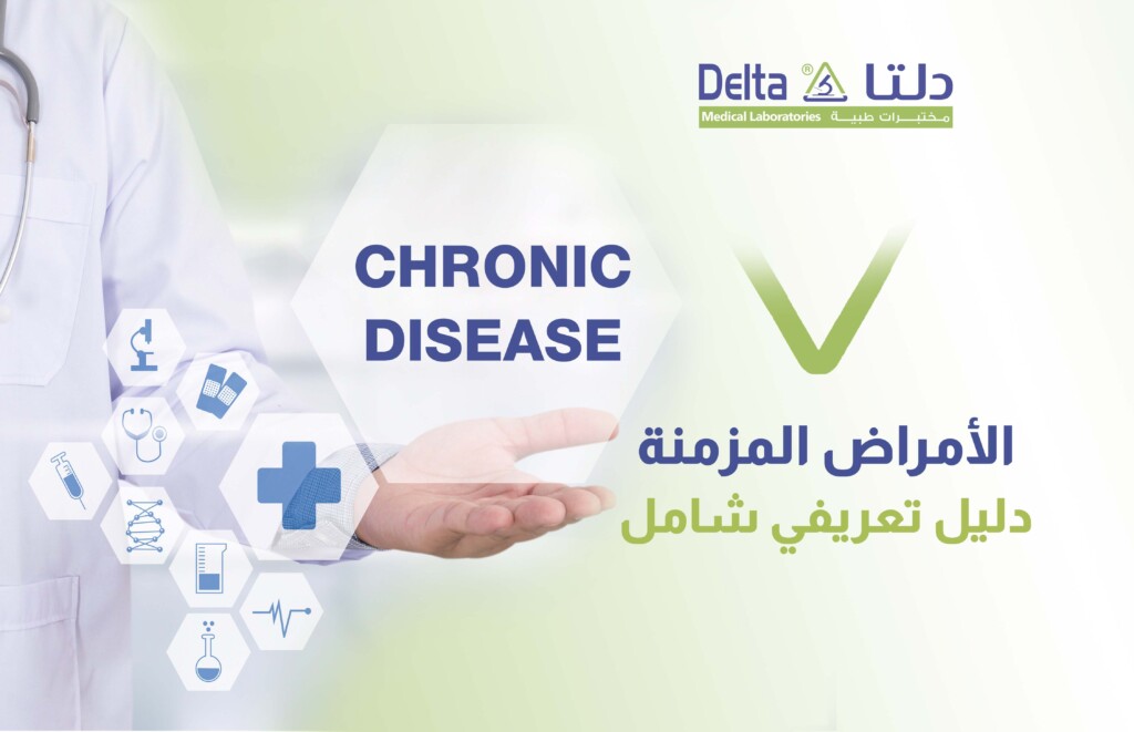 الأمراض المزمنة