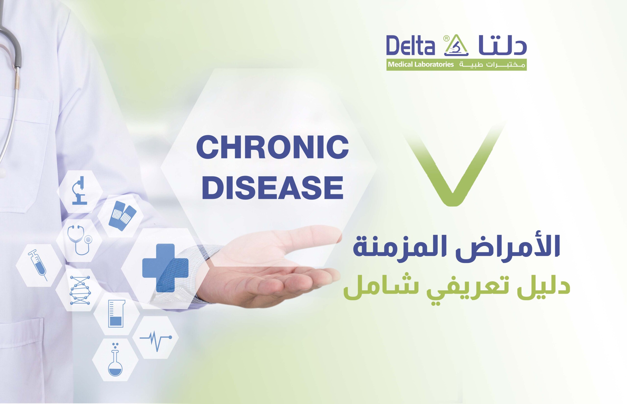 الأمراض المزمنة