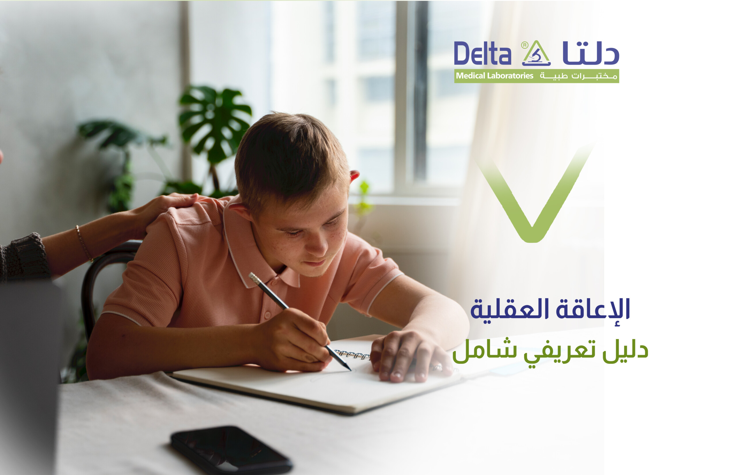 ما هي الإعاقة العقلية وأسبابها وأنواعها وطرق علاجها