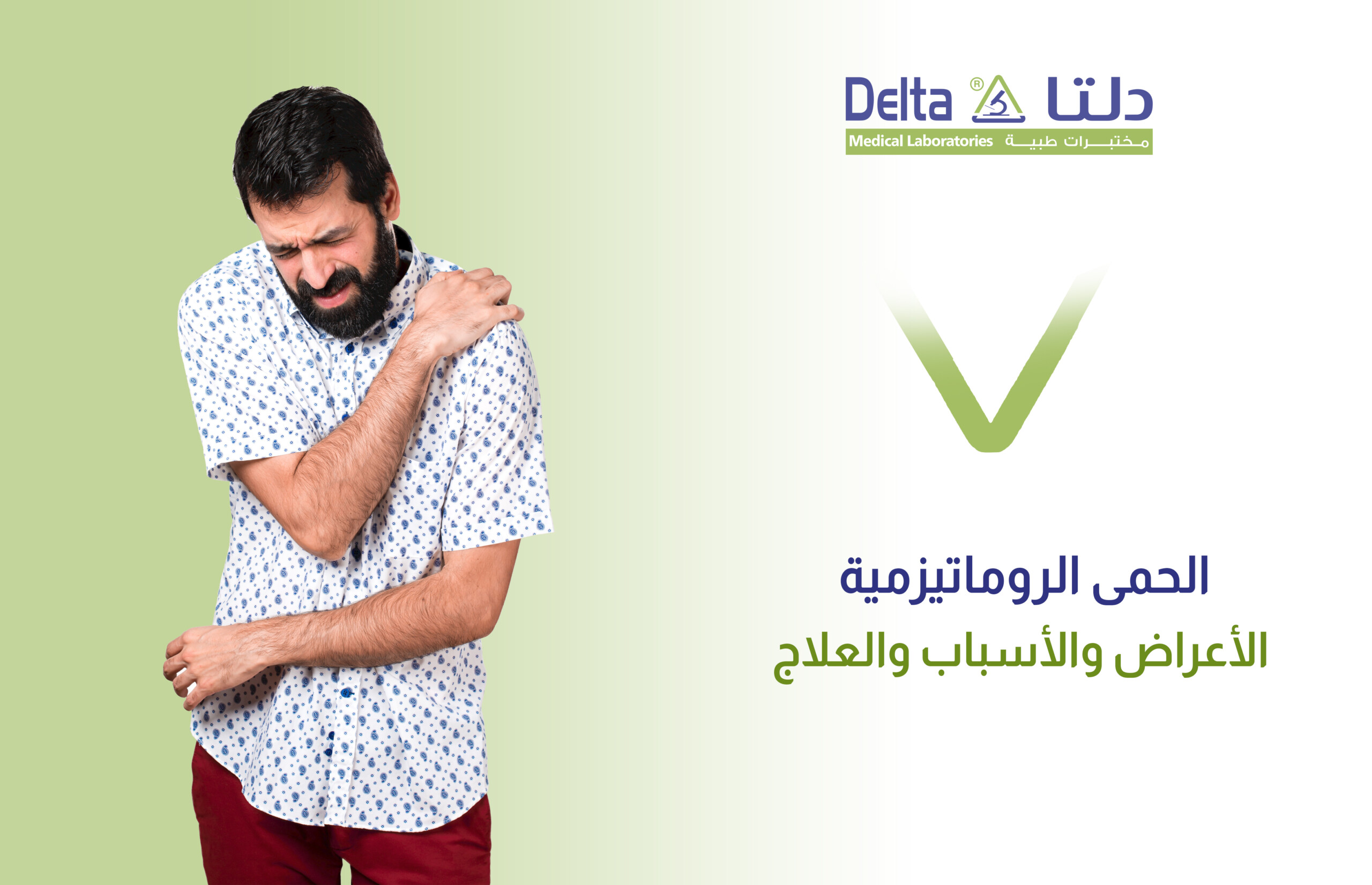 الحمى الروماتيزمية وما هي أعراضها وأسبابها وطرق علاجها والوقاية منها