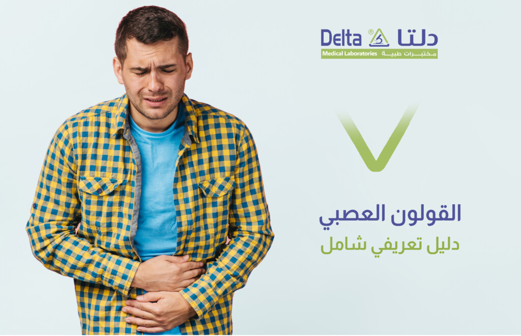 القولون العصبي