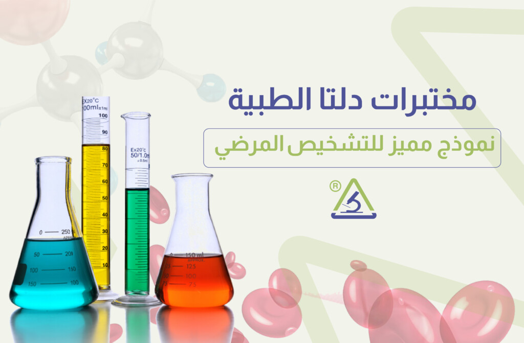 المختبرات الطبية