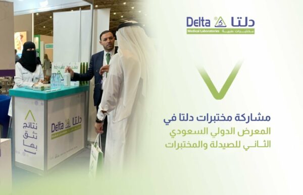 المعرض السعودي الدولي للصيدلة والمختبرات