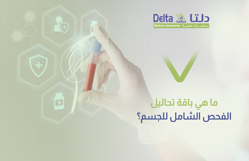 باقة تحاليل الفحص الشامل للجسم