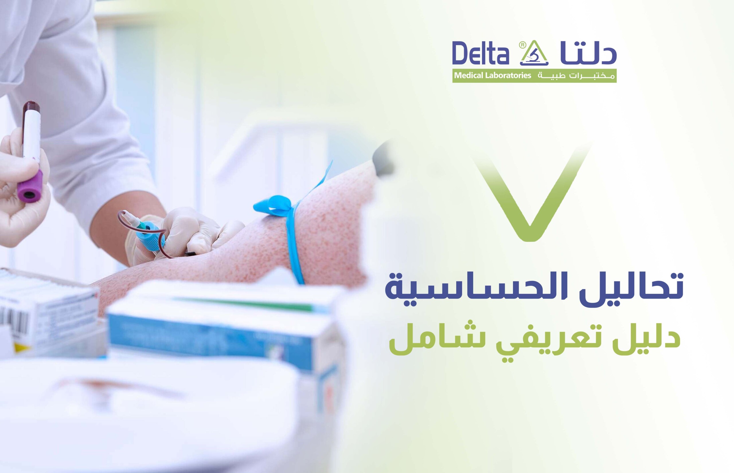 تحاليل الحساسية