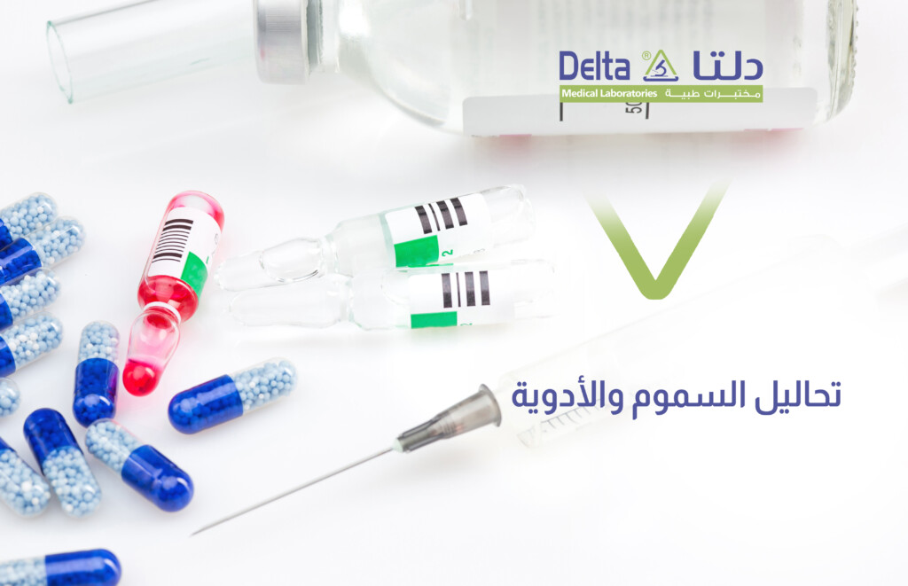 تحليل السموم والأدوية وتحليل المخدرات وتحليل الطب الشرعي