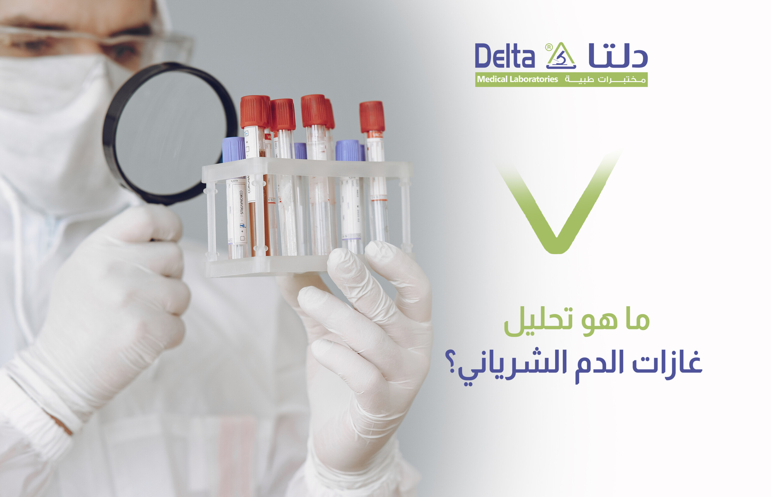 تحليل غازات الدم الشرياني