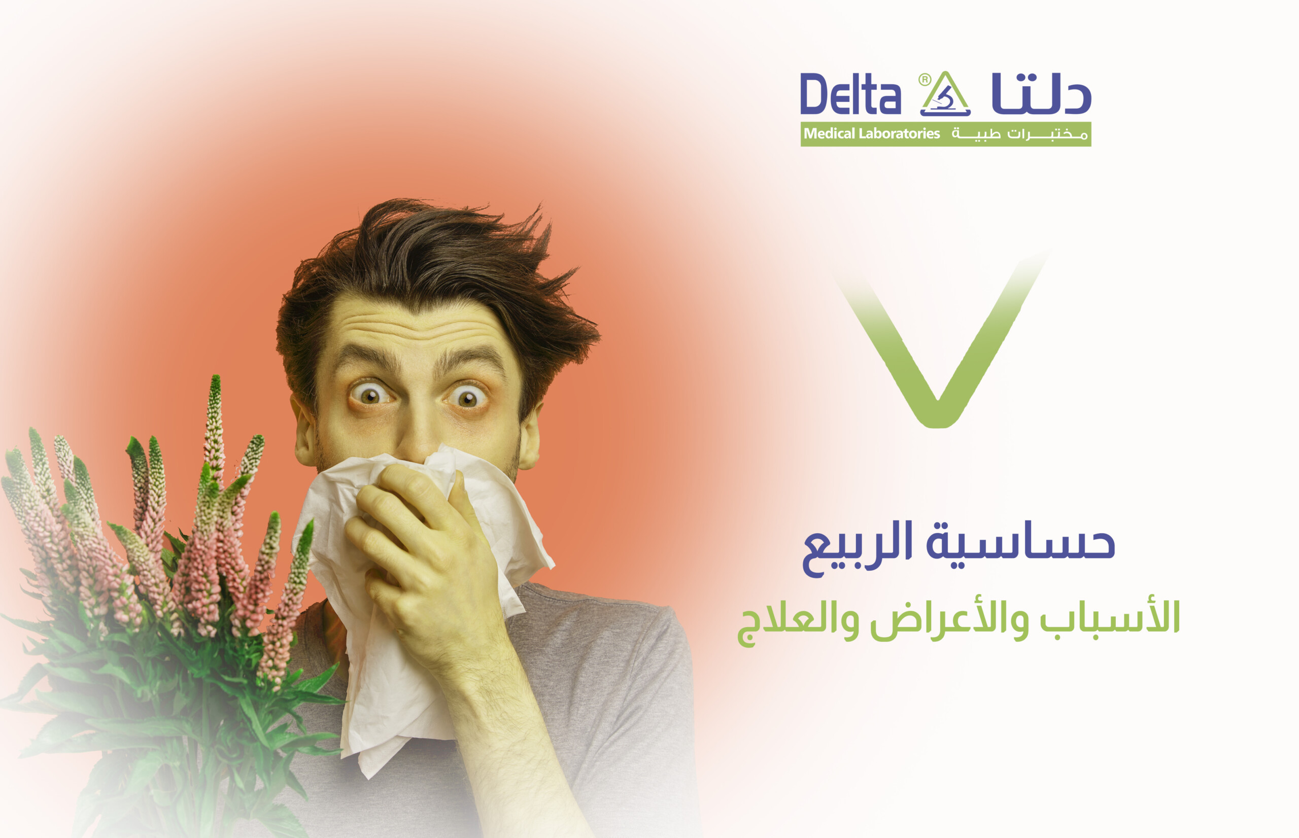 حساسية الربيع