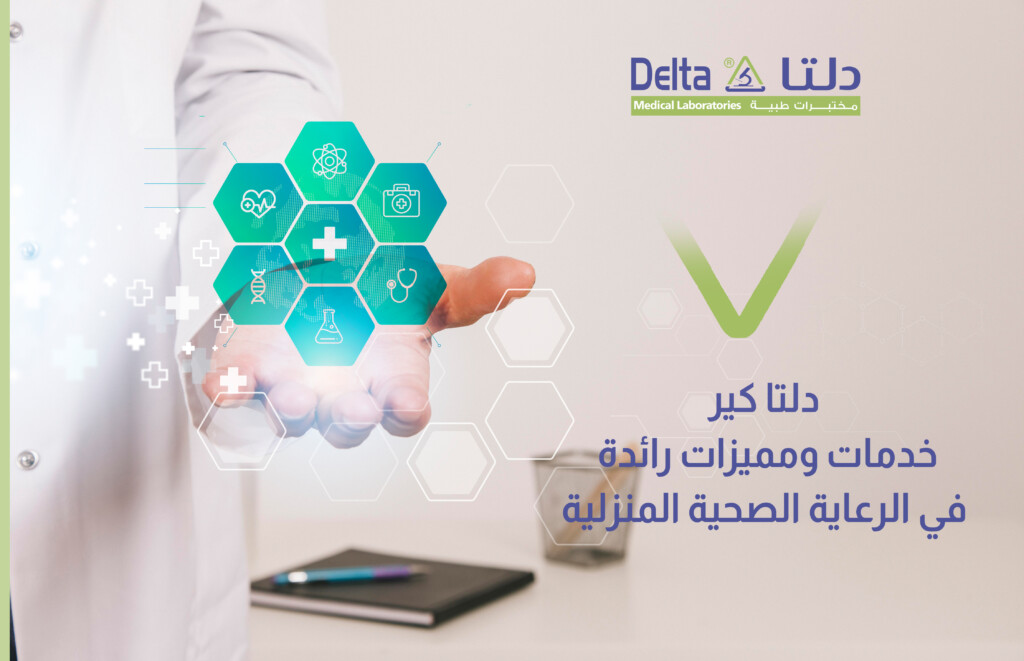 دلتا كير خدمة رائدة في الرعاية الصحية المنزلية