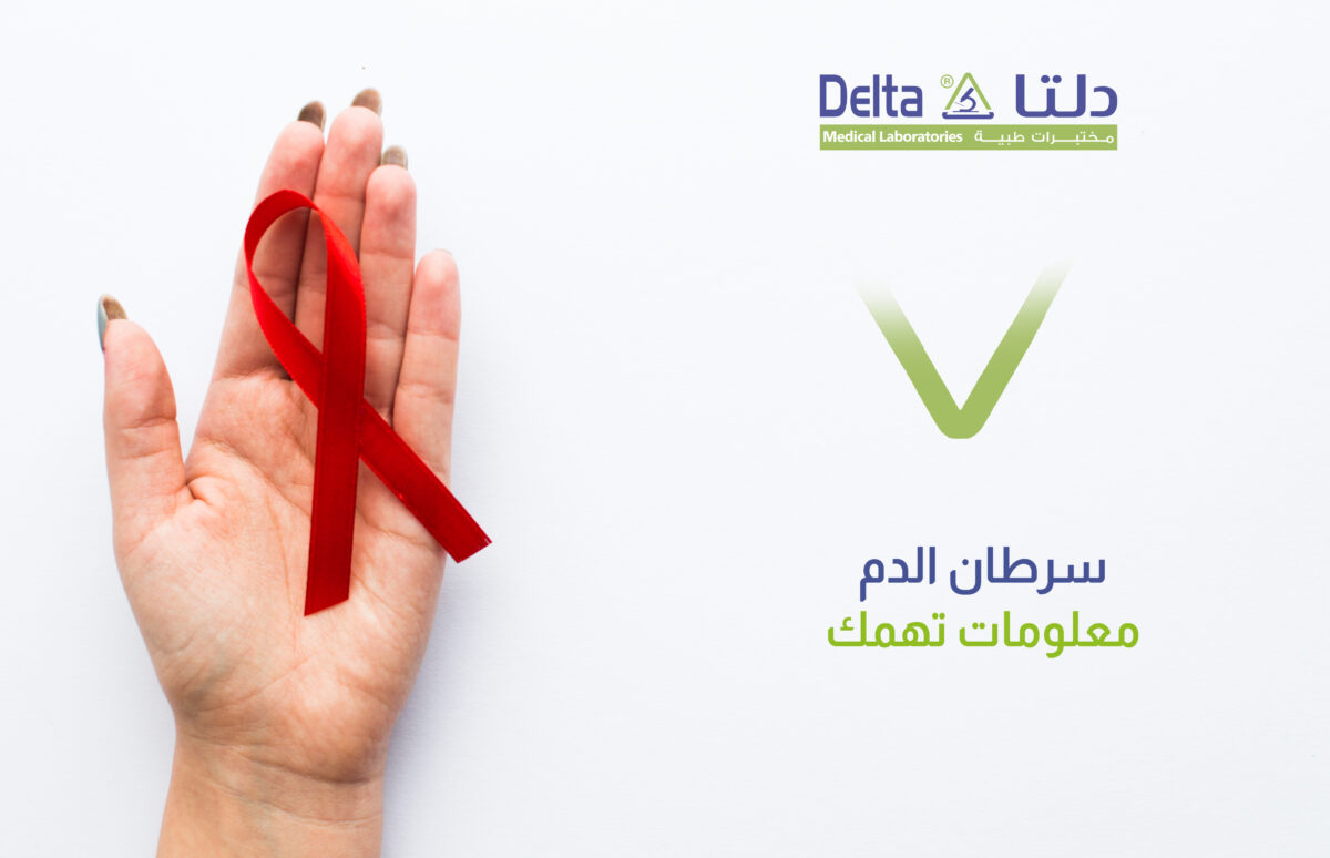 ما هو سرطان الدم وما هي أنواعه وأعراضه وطرق تشخيصه وعلاجه