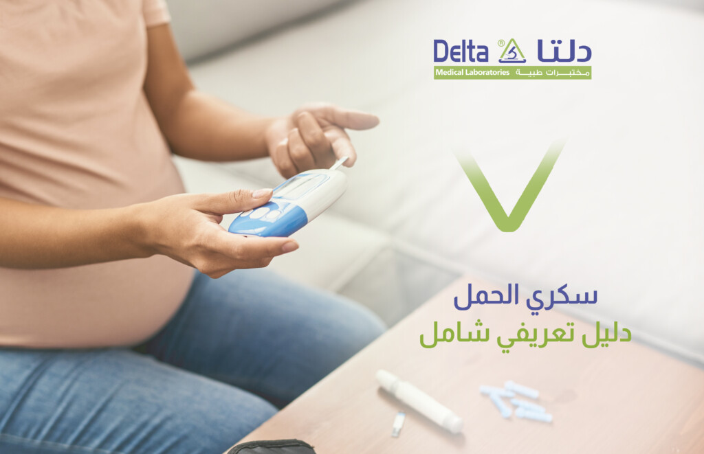 سكري الحمل