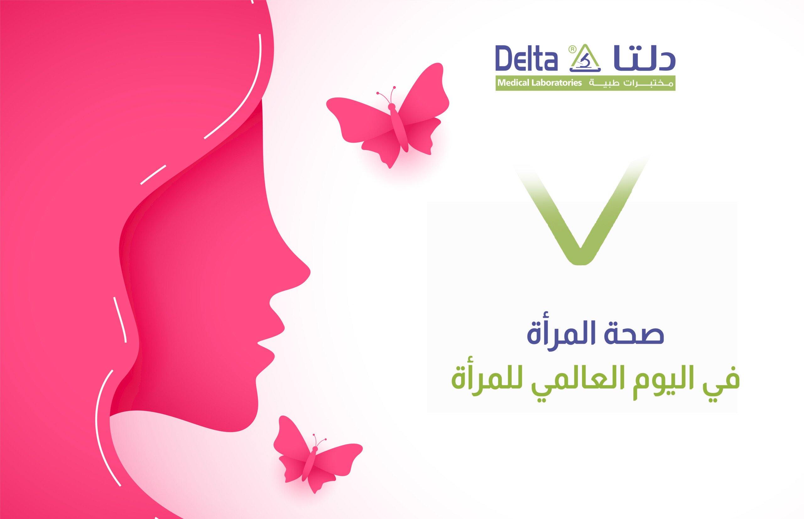 صحة المرأة في اليوم العالمي للمرأة