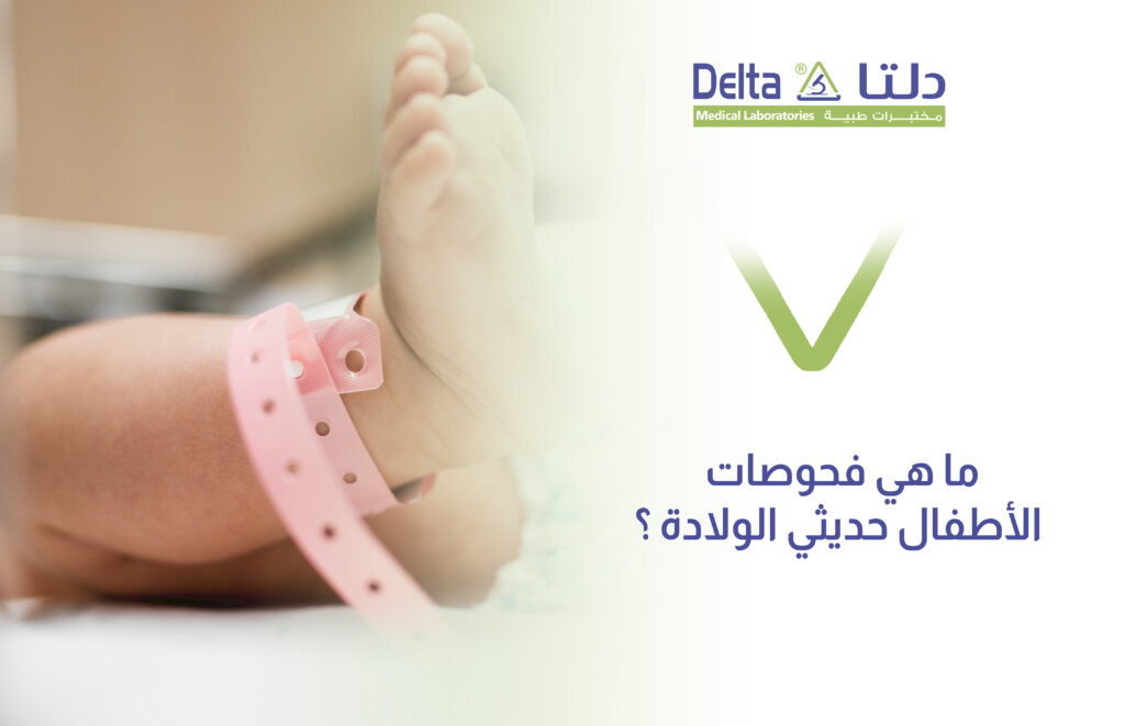 فحوصات الأطفال حديثي الولادة في المستشفى