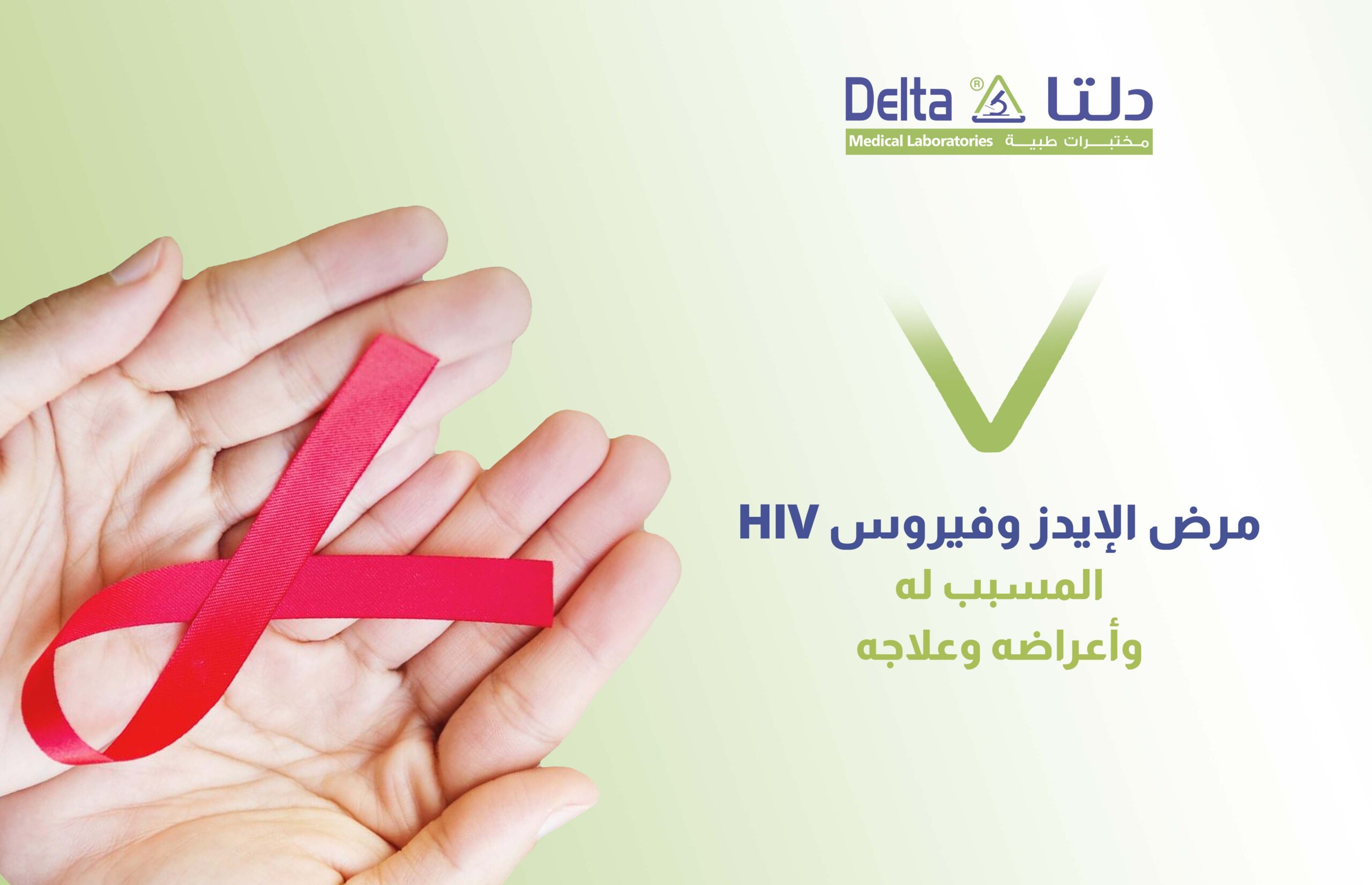 فيروس نقص المناعة البشرية