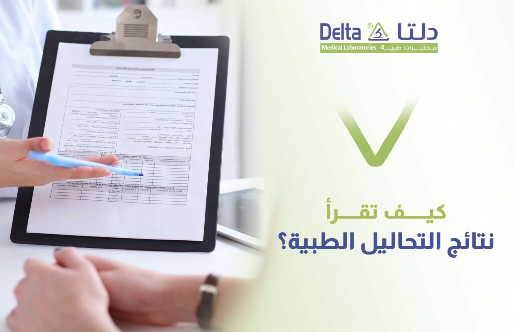 قراءة نتائج التحاليل الطبية