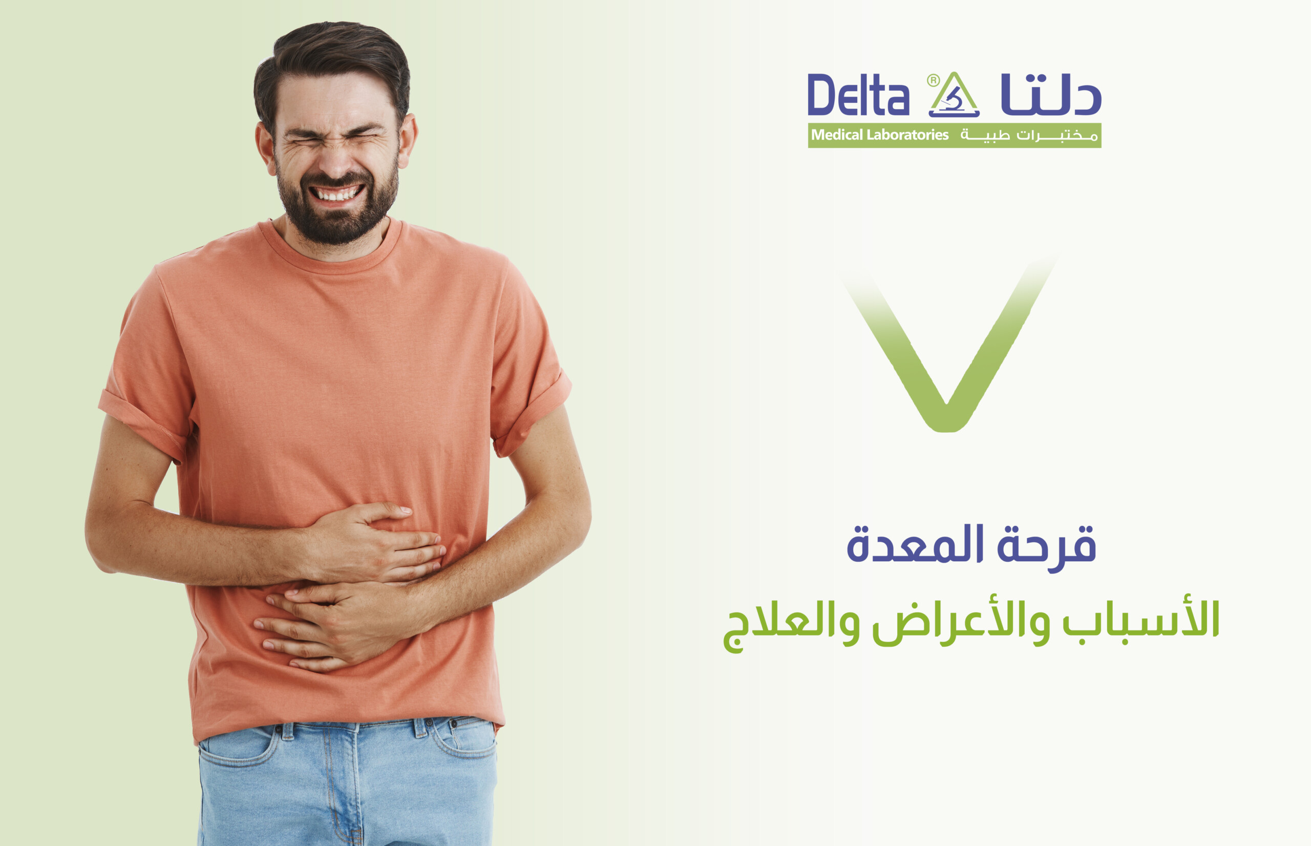 قرحة المعدة