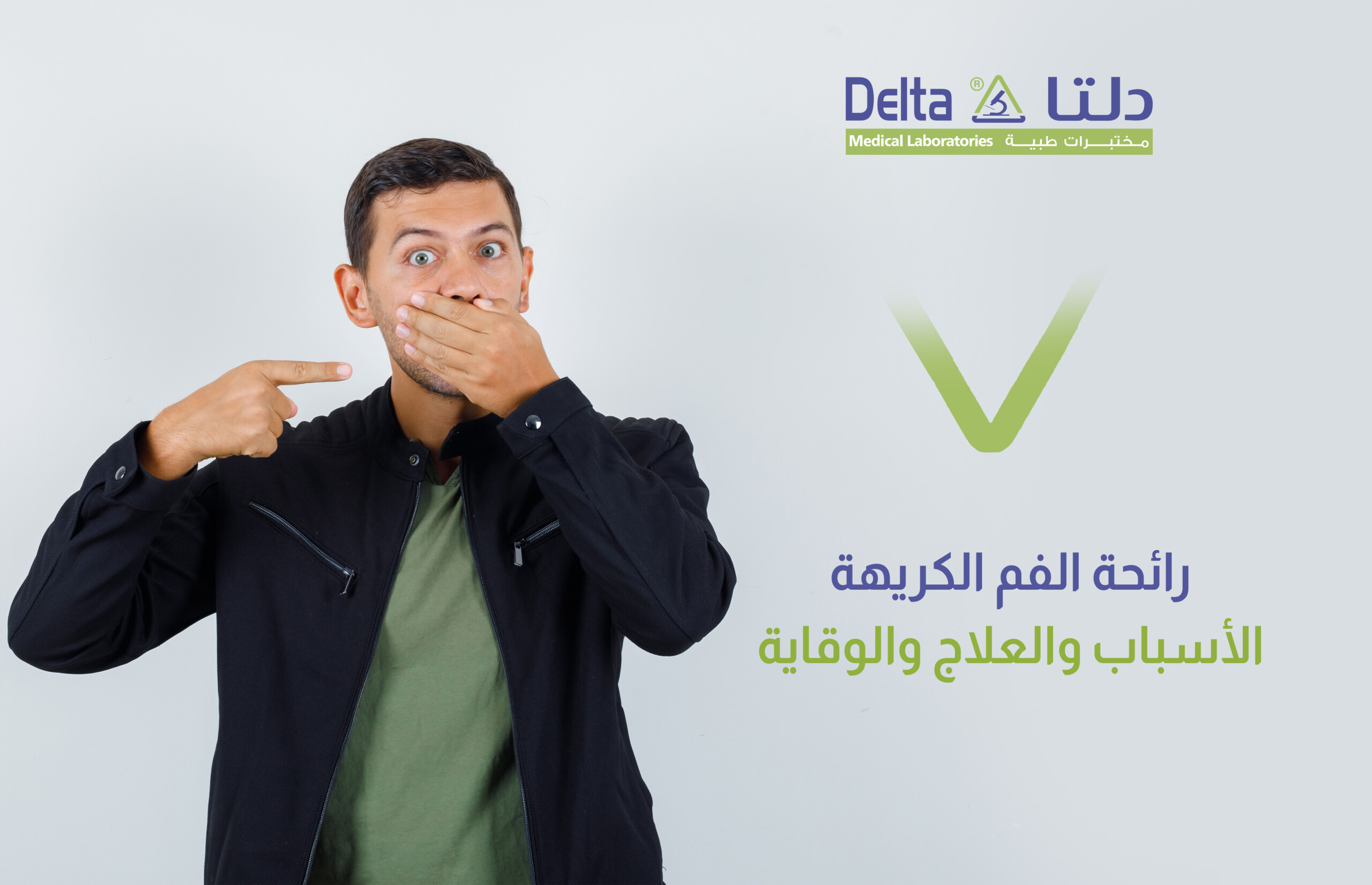 كيف أعرف مصدر رائحة الفم الكريهة وما هو علاجها