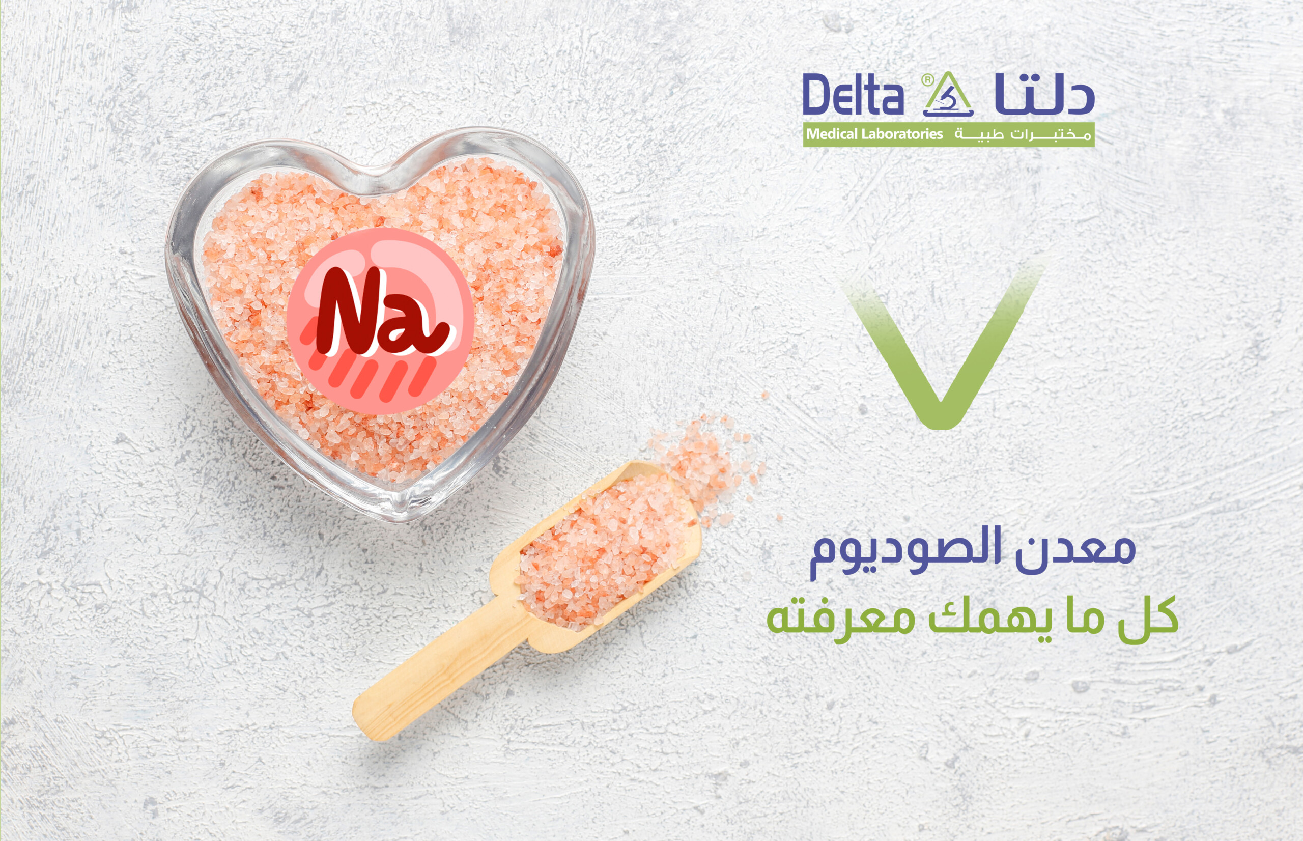 ما هو عنصر الصوديوم وما أهمية الصوديوم للجسم