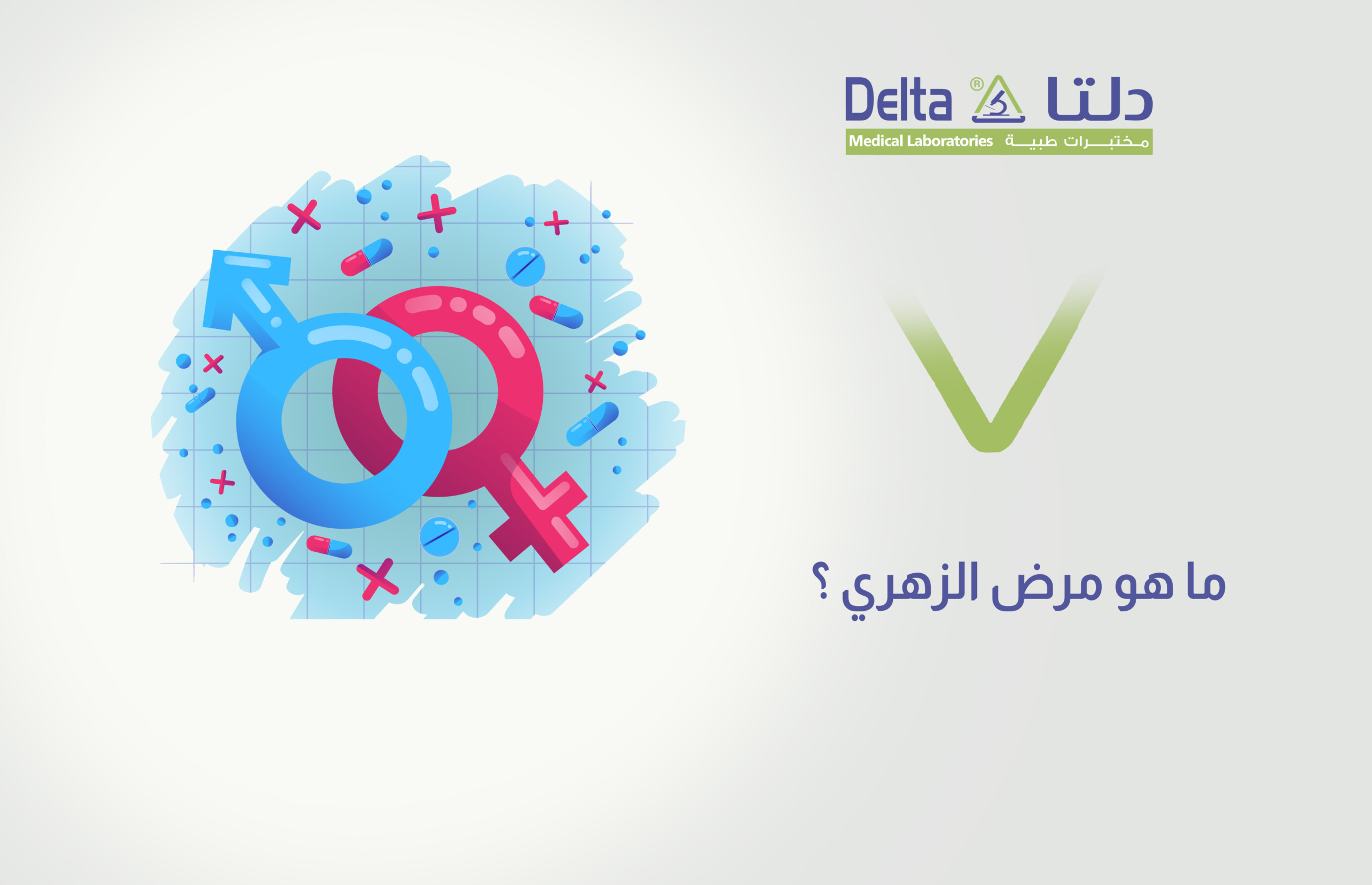 ما هو مرض الزهري أو السفلس