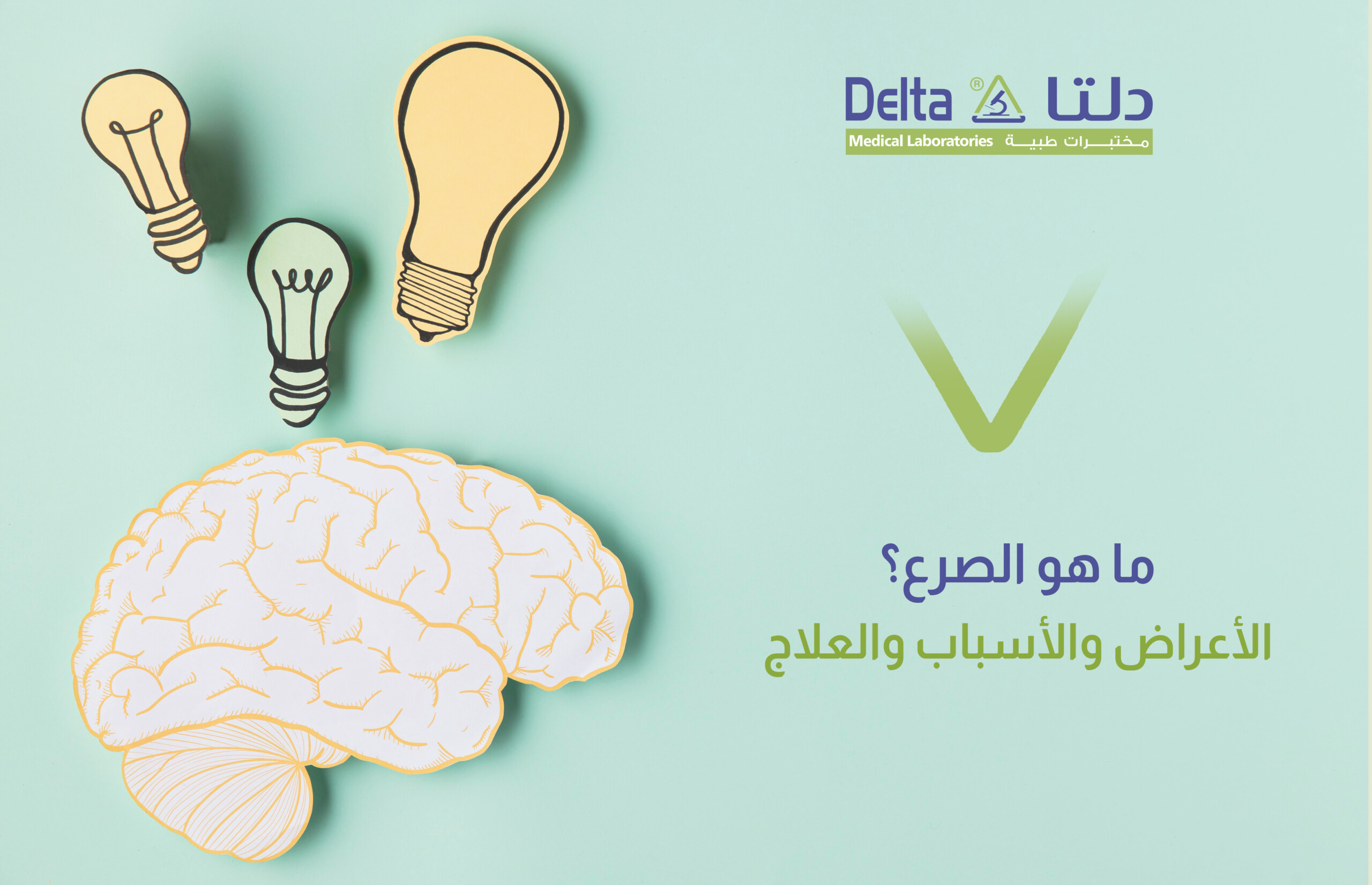 ما هو مرض الصرع وأعراضه وأسبابه وعلاجه