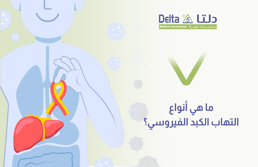 ما هي أنواع التهاب الكبد الفيروسي