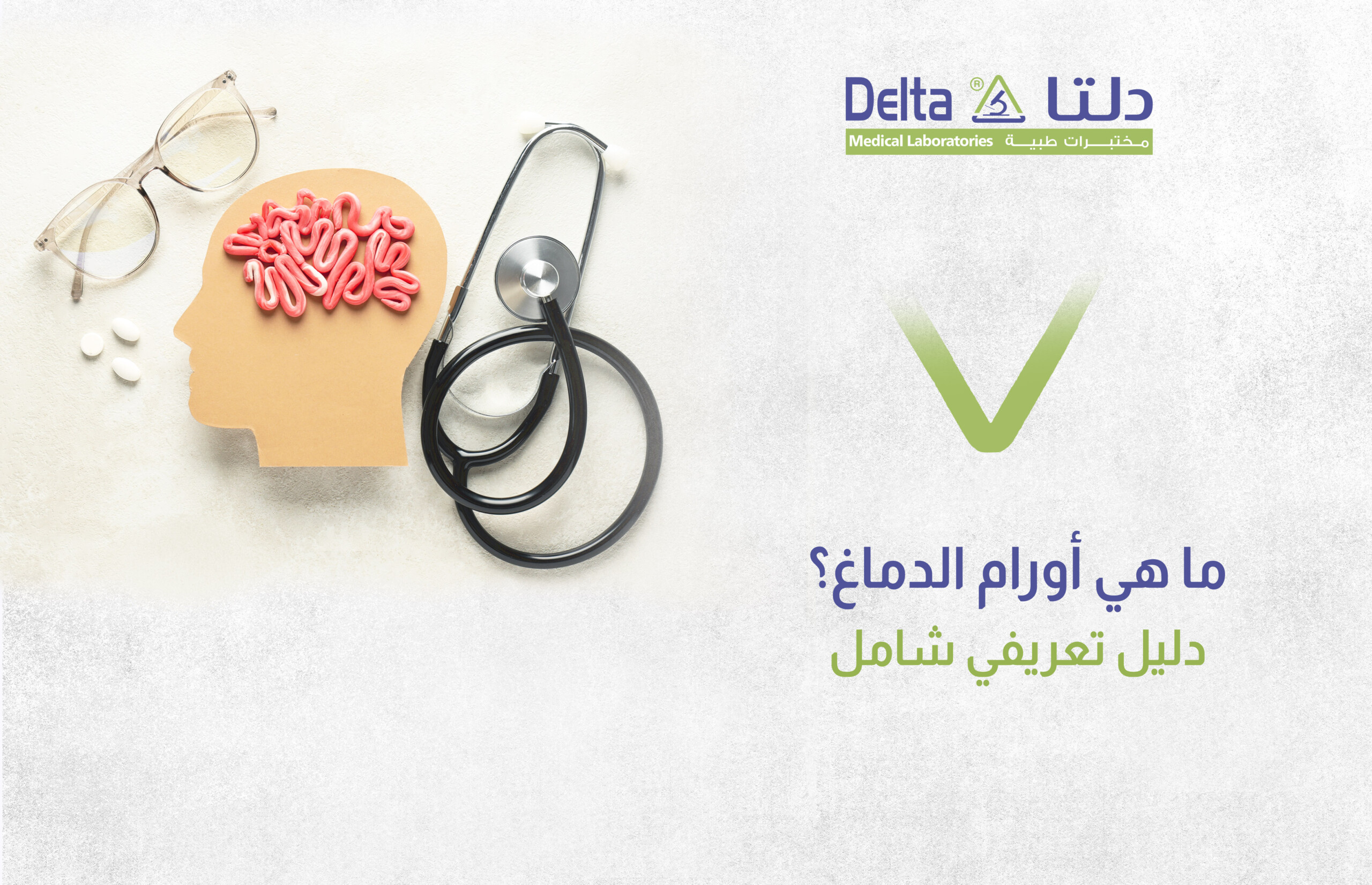 ما هي أورام الدماغ أو أورام الراس