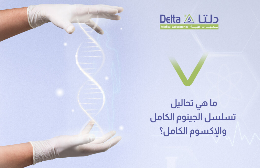 ما هي تحاليل الجينوم الكامل