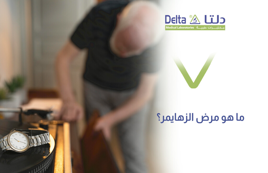 مرض وأعراض الزهايمر