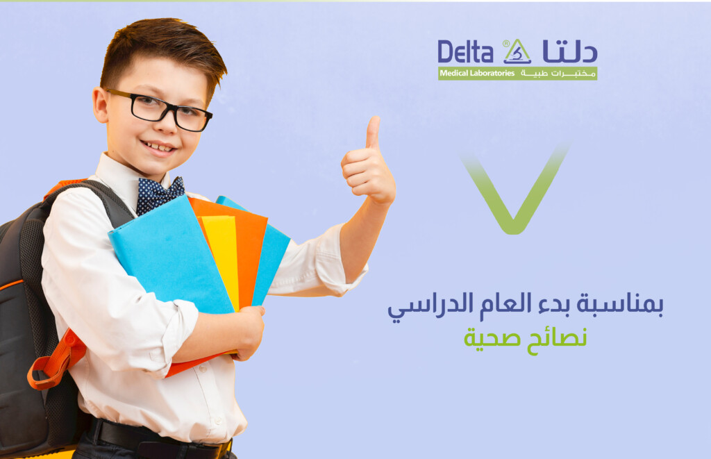 نصائح صحية بمناسبة بدء العام الدراسي