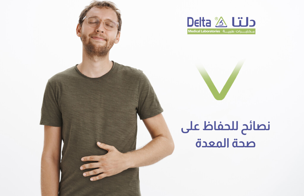 نصائح للحفاظ على صحة المعدة