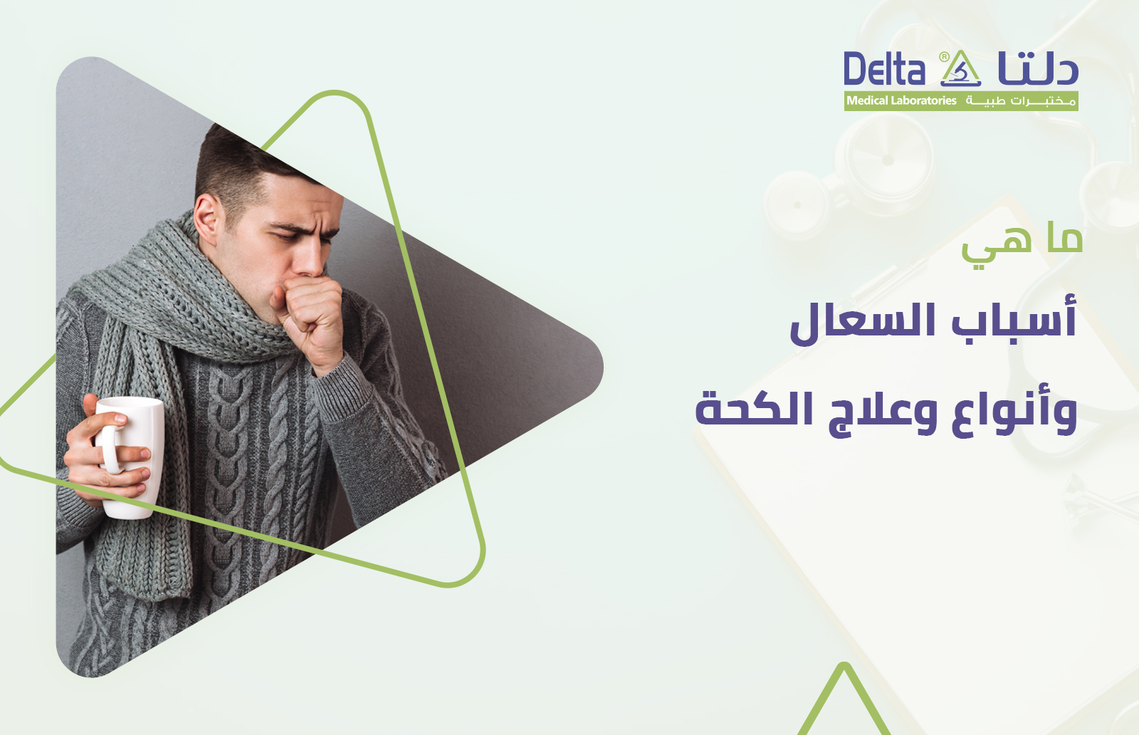 علاج الكحة وانواع وعلاج السعال