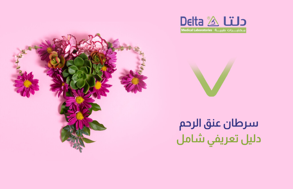 أعراض سرطان عنق الرحم وأسبابه ومراحله وعلاجه