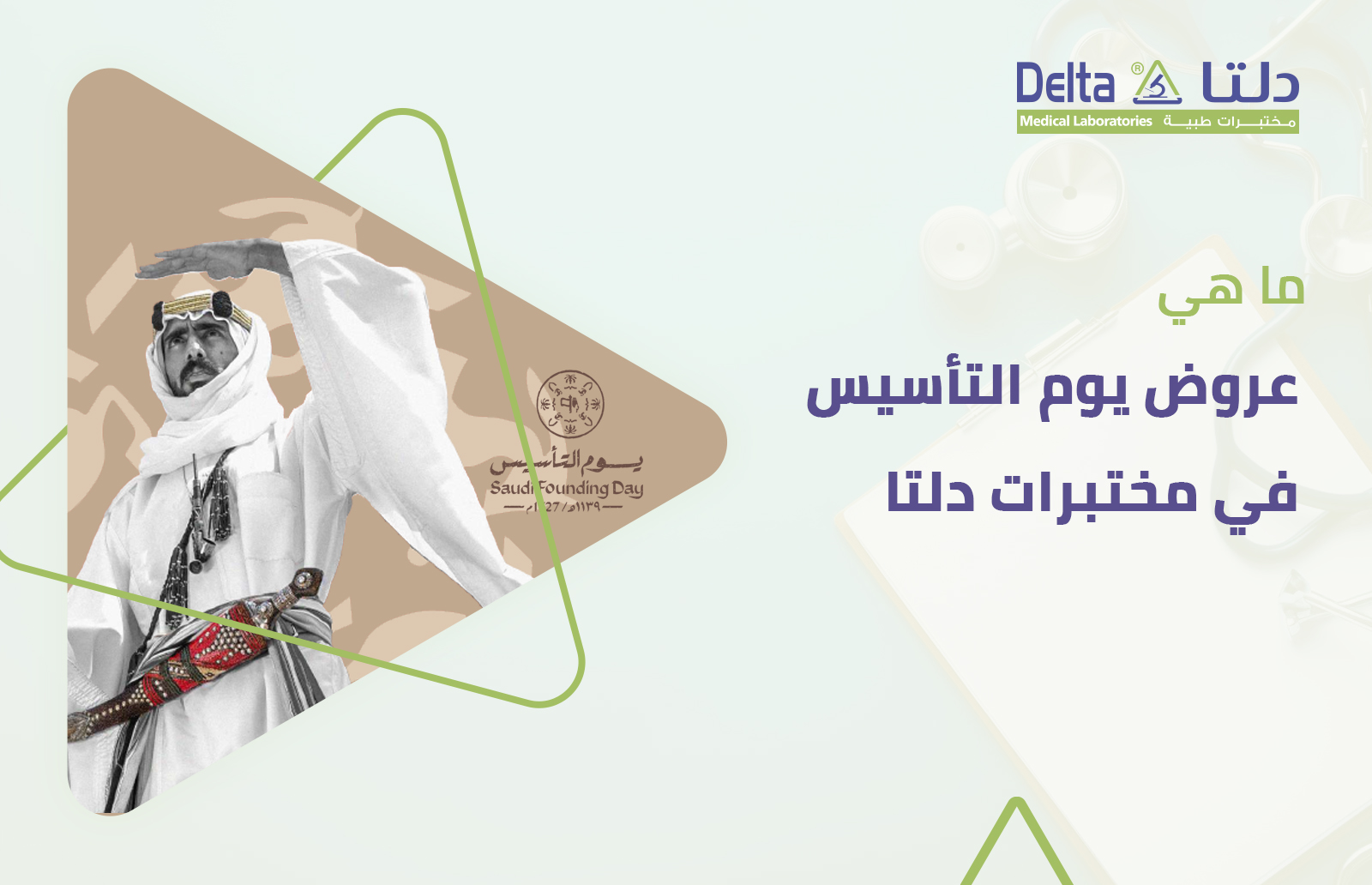عروض يوم التأسيس في مختبرات دلتا