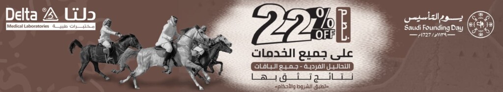 عروض يوم التأسيس السعودي من مختبرات دلتا الطبية للفحوصات الطبية