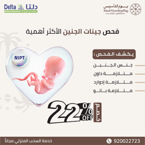 عروض يوم التأسيس - باقة فحص جينات الجنين