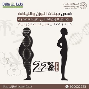 عروض يوم التأسيس - فحص جينات الوزن واللياقة