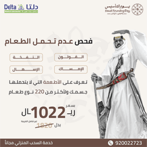 عروض يوم التأسيس - باقة فحص عدم تحمل الطعام 