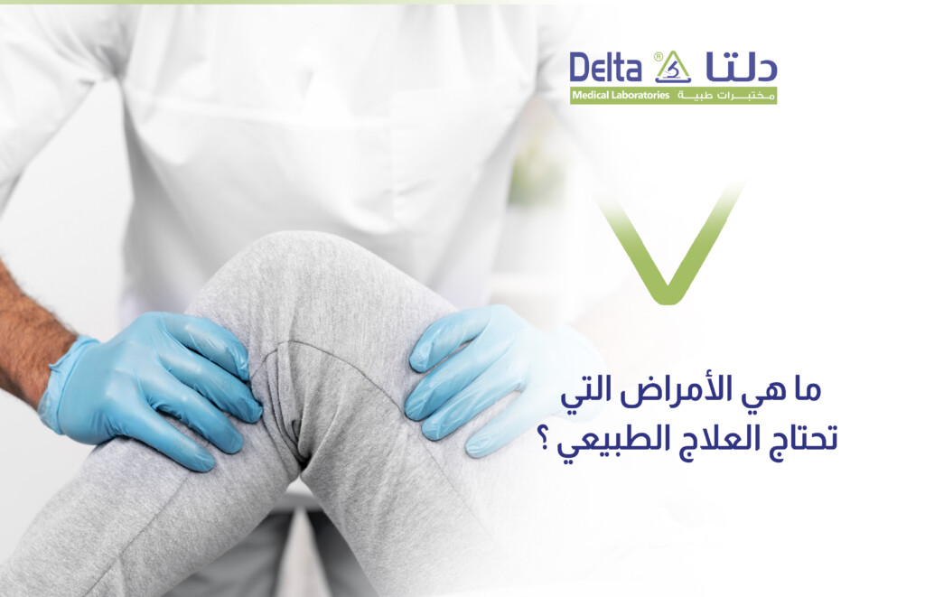 ما هو العلاج الطبيعي أو العلاج الفيزيائي، وما هي الأمراض التي تتطلب علاج طبيعي