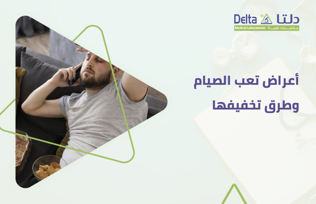 أسباب التعب الشديد أثناء الصيام وأعراض تعب الصيام