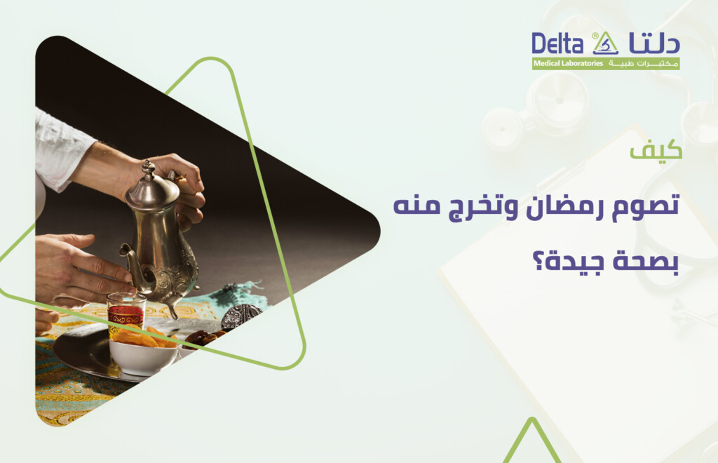 ما هي فوائد الصيام في رمضان وكيف يمكن الحفظ على الصحة في شهر رمضان