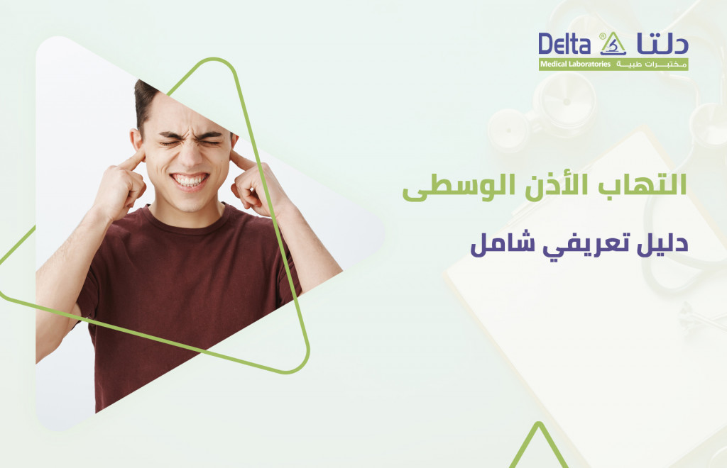 أعراض التهاب الأذن الوسطى وعلاجها