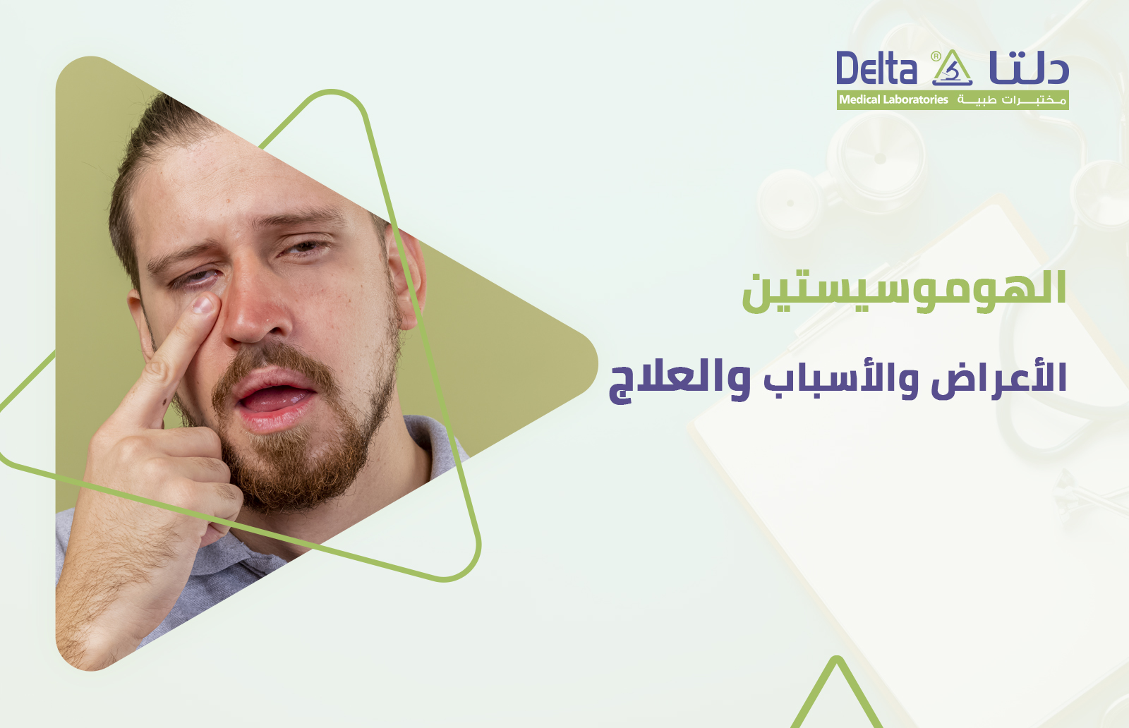 ما هو الهوموسيستين وأعراضه وأسبابه وعلاجه